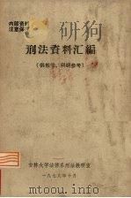 刑法资料汇编 1979 PDF电子版封面 吉林大学法律系刑法教研室编
