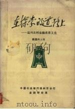 在探索的道路上 温州农村金融改革文选 1981-1987 PDF电子版封面 陈国兴主编