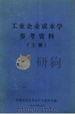 工业企业成本学参考资料  上（1986 PDF版）