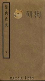 历代史表  1   1936  PDF电子版封面    万斯同著 