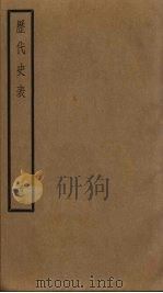 历代史表 2 1936 PDF电子版封面 万斯同著