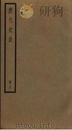 历代史表 5 1936 PDF电子版封面 万斯同著