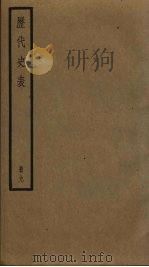 历代史表 9 1936 PDF电子版封面 万斯同著