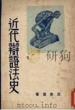 近代辩证法史   1946  PDF电子版封面    沈志远著 