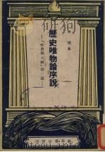 历史唯物论序说  社会学大纲  第2篇   1949  PDF电子版封面    李达著 