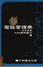 电脑管理学（1973 PDF版）