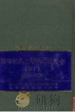 中外政治哲学之比较研究 下 1982 PDF电子版封面 邬昆如著