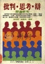 批判·思考·辩 辩论研究 1988 PDF电子版封面 游梓翔,温伟群译著