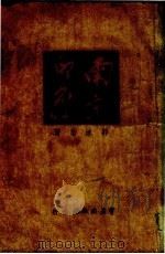 南京印象 1946 PDF电子版封面 郭沫若著