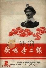 歌唱李二银 1972 2 PDF电子版封面 平顶山矿务局革委会政工组编