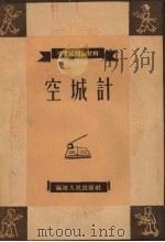 空城计（1958 PDF版）
