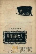 烧纸钱的女人（1956 PDF版）