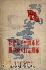 我会见了朝鲜军民和中国人民志愿军 1954 PDF电子版封面 陈杏妹,罗祥根等著