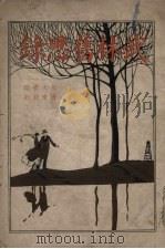 武林旧思录 1926 PDF电子版封面 陈小蜨著