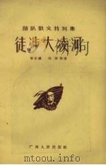 徒涉大凌河 1957 PDF电子版封面 10113.85 曹李廉等著