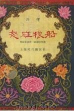 怒碰粮船 评弹 1956 PDF电子版封面 杨斌奎口述;姚荫梅整理