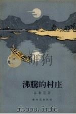 沸腾的村庄（1958 PDF版）