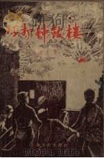 巧打钟鼓楼（1957 PDF版）