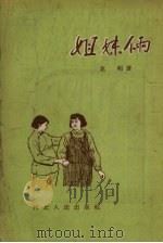 姐妹俩  短篇小说集（1955 PDF版）