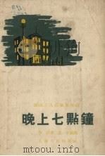 晚上七点钟 沪西工人俱乐部介绍 1955 PDF电子版封面 李信著;范一辛绘图