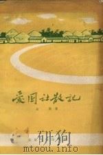 爱国社散记 1958 PDF电子版封面 京隆著