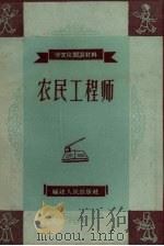 农民工程师 1958 PDF电子版封面 吴钢编