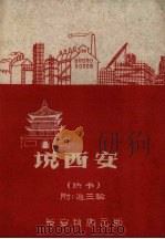 说西安  快书（1959 PDF版）