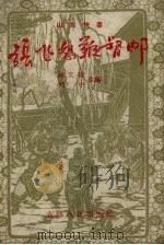 张飞怒鞭督邮  山东快书（1957 PDF版）