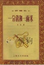 一分钱和一两米  新唱本   1955  PDF电子版封面    上海文化出版社编 