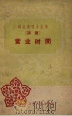 营业时间 评弹 1959 PDF电子版封面 10078.1259 上海文艺出版社编