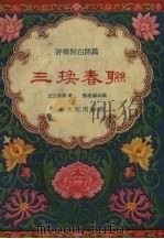 三换春联 评弹对白开篇 1956 PDF电子版封面 杨德麟改编