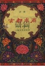 玄都求雨  评弹   1957  PDF电子版封面  10077.582  杨斌奎述；姚荫梅整理 