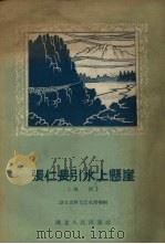 张仁长引水上悬崖 鼓词 1958 PDF电子版封面 清江著