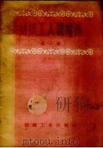 纺织工人说唱选 第1集 1959 PDF电子版封面 15041.313 纺织工业出版社编