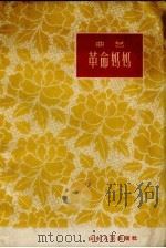 革命妈妈 曲艺:西河大鼓 1961 PDF电子版封面 张立武等著