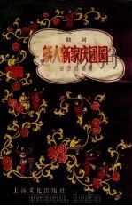 新人新家庆团员  鼓词（1958 PDF版）