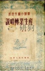 说唱转业生产  鼓词（1953 PDF版）