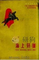 海上歼匪  山东快报   1959  PDF电子版封面    杨金升著 