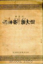 考神婆  渔夫恨（1955 PDF版）