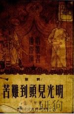 苦难到头见光明 鼓词 1951 PDF电子版封面 鲁竹撰
