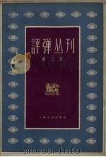 评弹丛刊 第6集 1962 PDF电子版封面 10078.2069 上海文艺出版社编