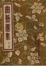 曲艺选集 第1集 西河大鼓 1954 PDF电子版封面 中央人民广播电台说唱团编辑