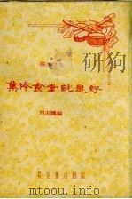 集体食堂就是好 陕西快书 1959 PDF电子版封面 刘志鹏编