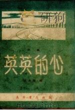 英英的心 快板 1958 PDF电子版封面 阎振俗编