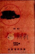 养猪好  快板（1960 PDF版）