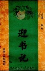迎书记 快书 1963 PDF电子版封面 10102.492 王华著