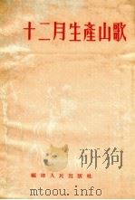 十二月生产山歌（1955 PDF版）