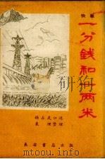 一分钱和一两米  快板（1960 PDF版）