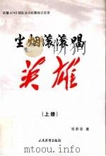 尘烟滚滚唱英雄  武警8740部队汶川抗震救灾实录  上（ PDF版）