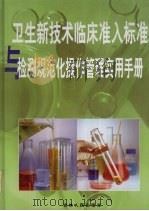 卫生新技术临床准入标准与检测规范化操作管理实用手册 第2卷 PDF电子版封面 7507310451